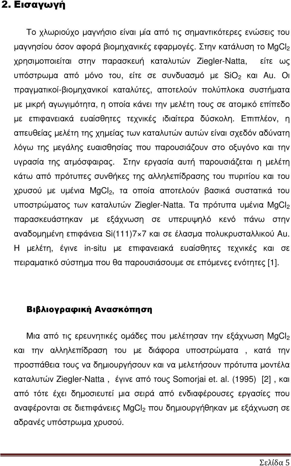 Οι πραγµατικοί-βιοµηχανικοί καταλύτες, αποτελούν πολύπλοκα συστήµατα µε µικρή αγωγιµότητα, η οποία κάνει την µελέτη τους σε ατοµικό επίπεδο µε επιφανειακά ευαίσθητες τεχνικές ιδιαίτερα δύσκολη.