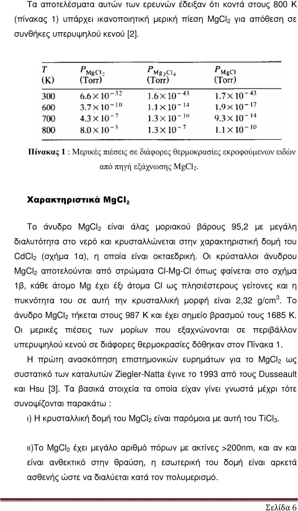 Χαρακτηριστικά MgCl 2 To άνυδρο MgCl 2 είναι άλας µοριακού βάρους 95,2 µε µεγάλη διαλυτότητα στο νερό και κρυσταλλώνεται στην χαρακτηριστική δοµή του CdCl 2 (σχήµα 1α), η οποία είναι οκταεδρική.