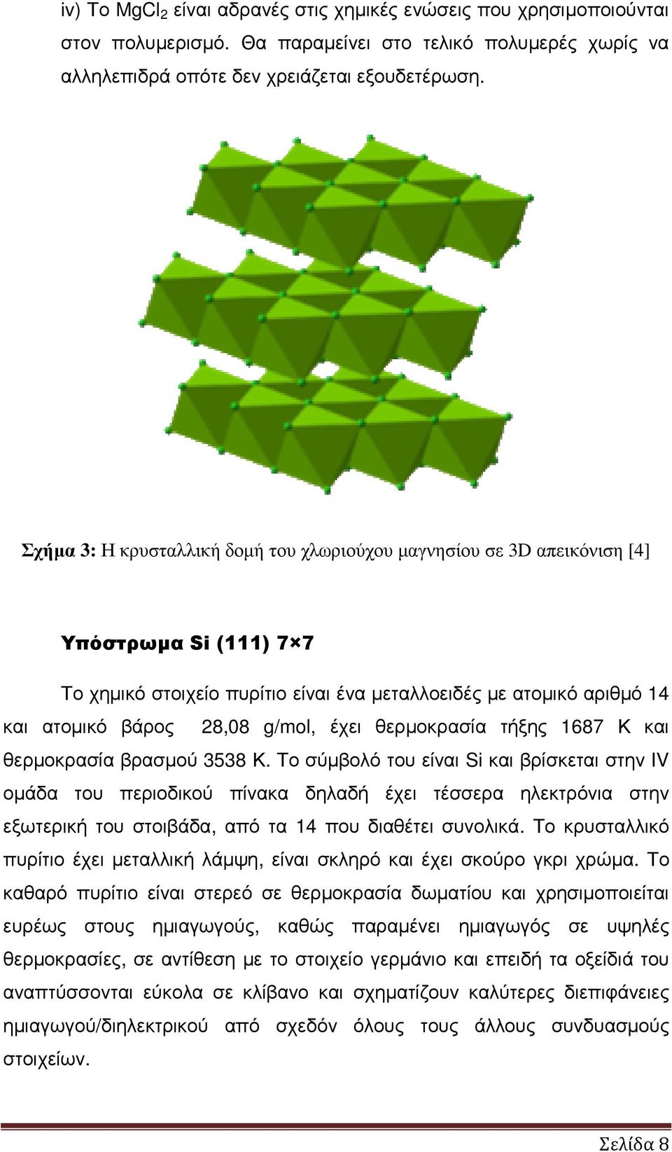 έχει θερµοκρασία τήξης 1687 Κ και θερµοκρασία βρασµού 3538 Κ.