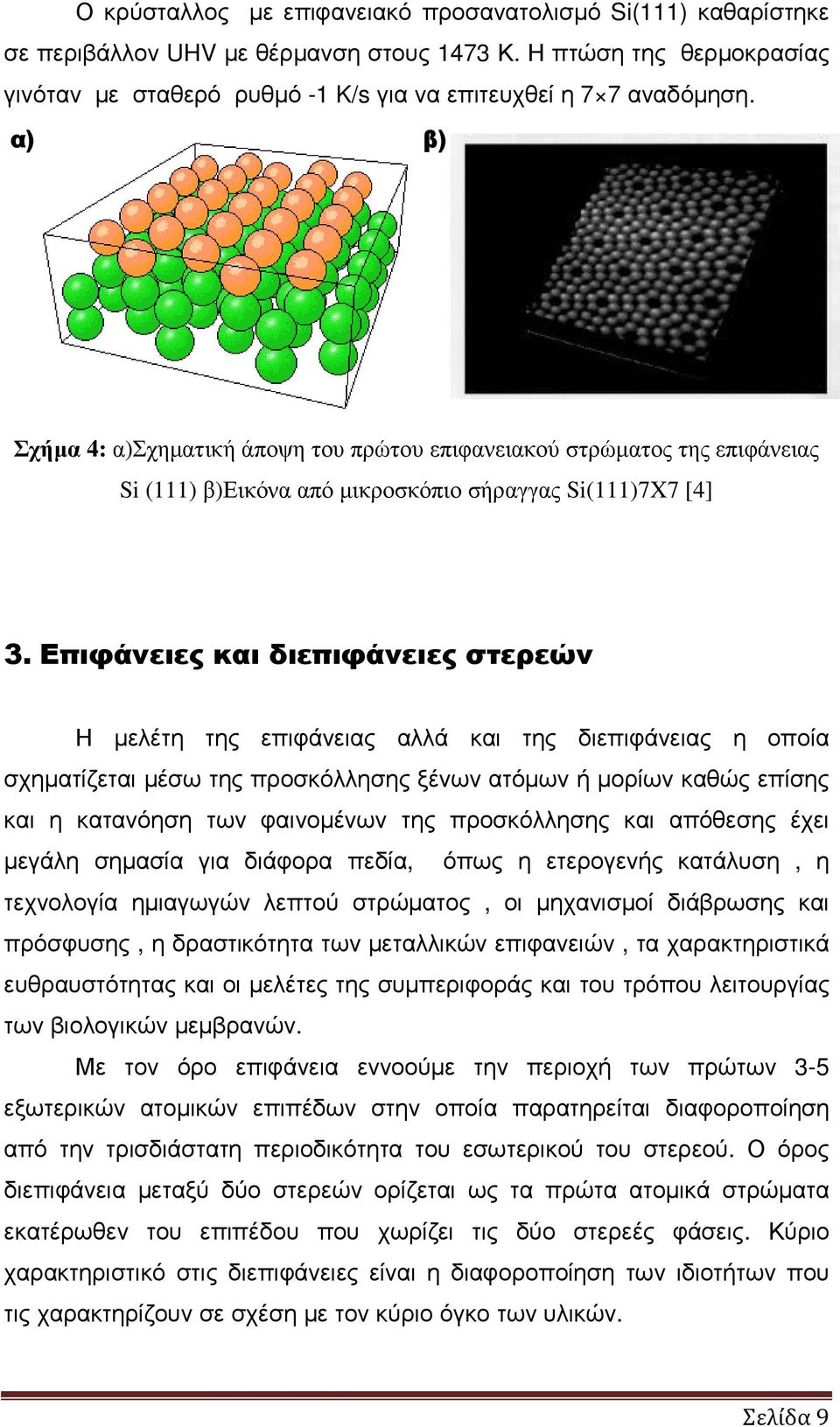 Επιφάνειες και διεπιφάνειες στερεών Η µελέτη της επιφάνειας αλλά και της διεπιφάνειας η οποία σχηµατίζεται µέσω της προσκόλλησης ξένων ατόµων ή µορίων καθώς επίσης και η κατανόηση των φαινοµένων της