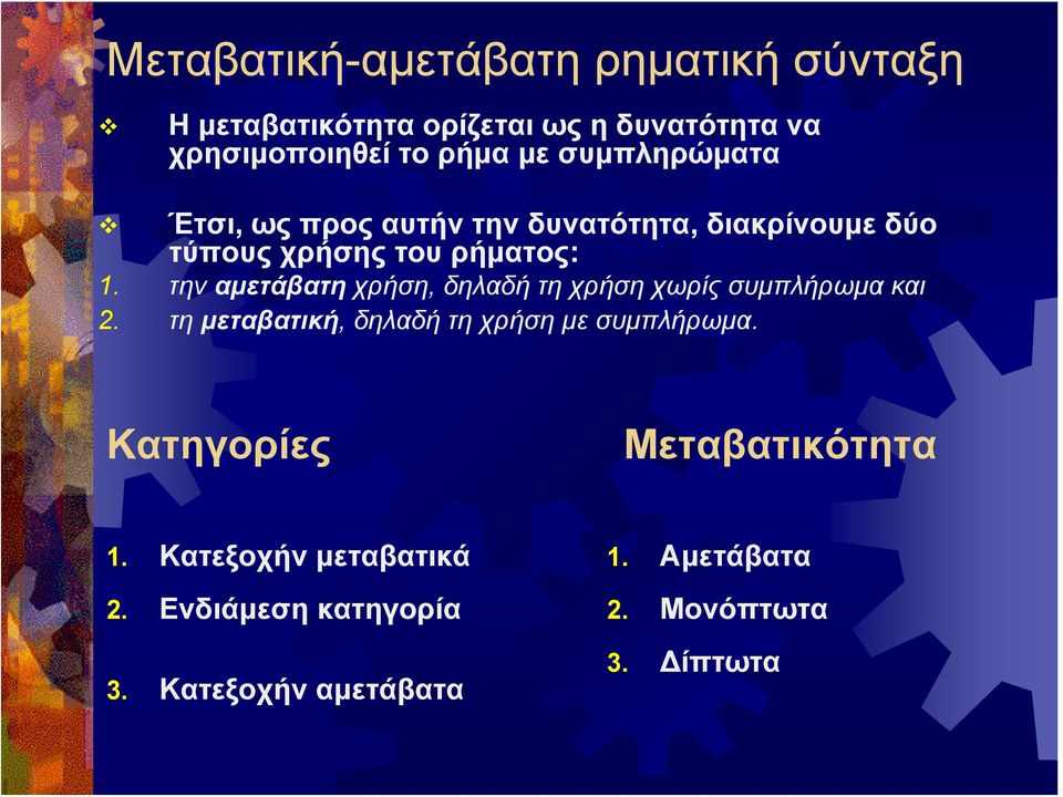 την αμετάβατη χρήση, δηλαδή τη χρήση χωρίς συμπλήρωμα και 2. τη μεταβατική, δηλαδή τη χρήση με συμπλήρωμα.