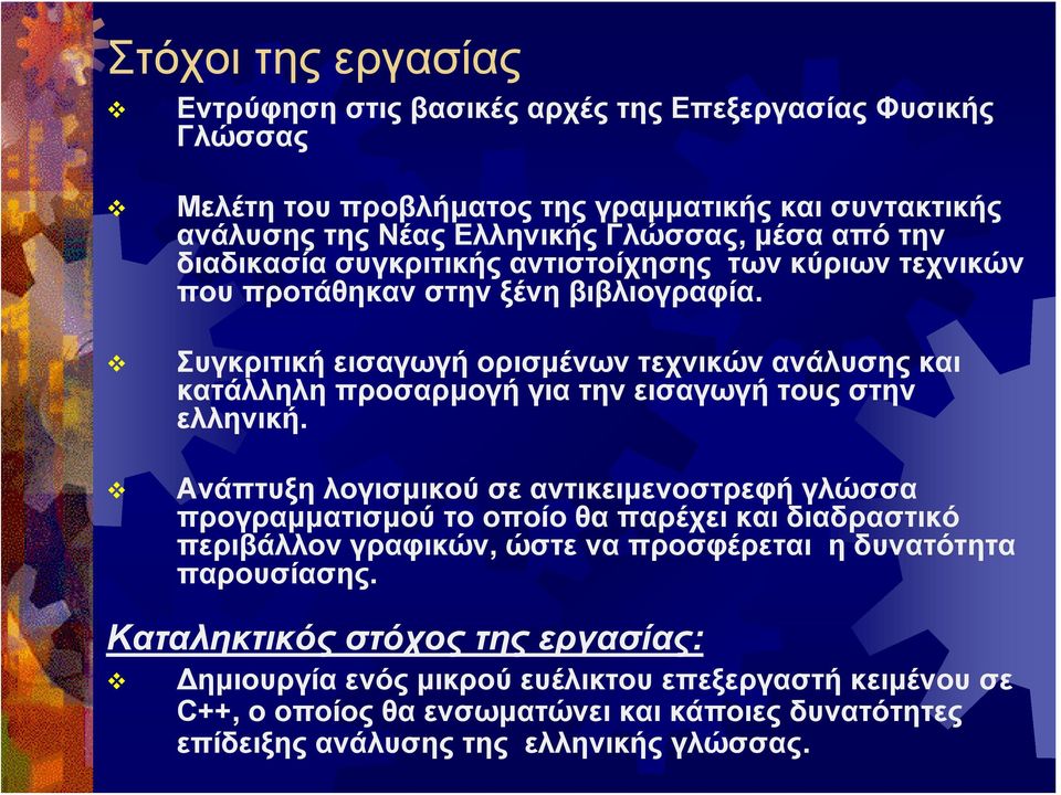 Συγκριτική εισαγωγή ορισμένων τεχνικών ανάλυσης και κατάλληληπροσαρμογήγιατηνεισαγωγήτουςστην ελληνική.