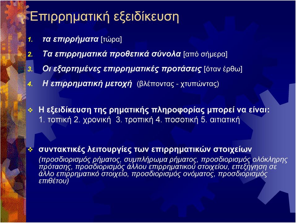 Η επιρρηματική μετοχή (βλέποντας - χτυπώντας) Η εξειδίκευση της ρηματικής πληροφορίας μπορεί να είναι: 1. τοπική 2. χρονική 3. τροπική 4.