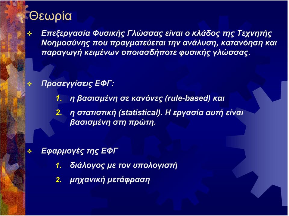 Προσεγγίσεις ΕΦΓ: 1. η βασισμένη σε κανόνες (rule-based) και 2. ηστατιστική(statistical).