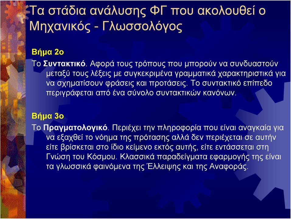 Το συντακτικό επίπεδο περιγράφεται από ένα σύνολο συντακτικών κανόνων. Βήμα 3ο Το Πραγματολογικό.