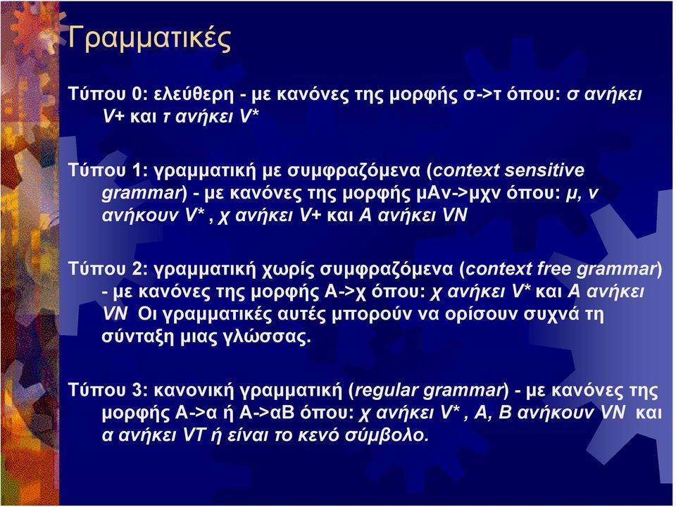 (context free grammar) - με κανόνες της μορφής Α->χ όπου: χ ανήκειv* και Αανήκει VN Οι γραμματικές αυτές μπορούν να ορίσουν συχνά τη σύνταξη