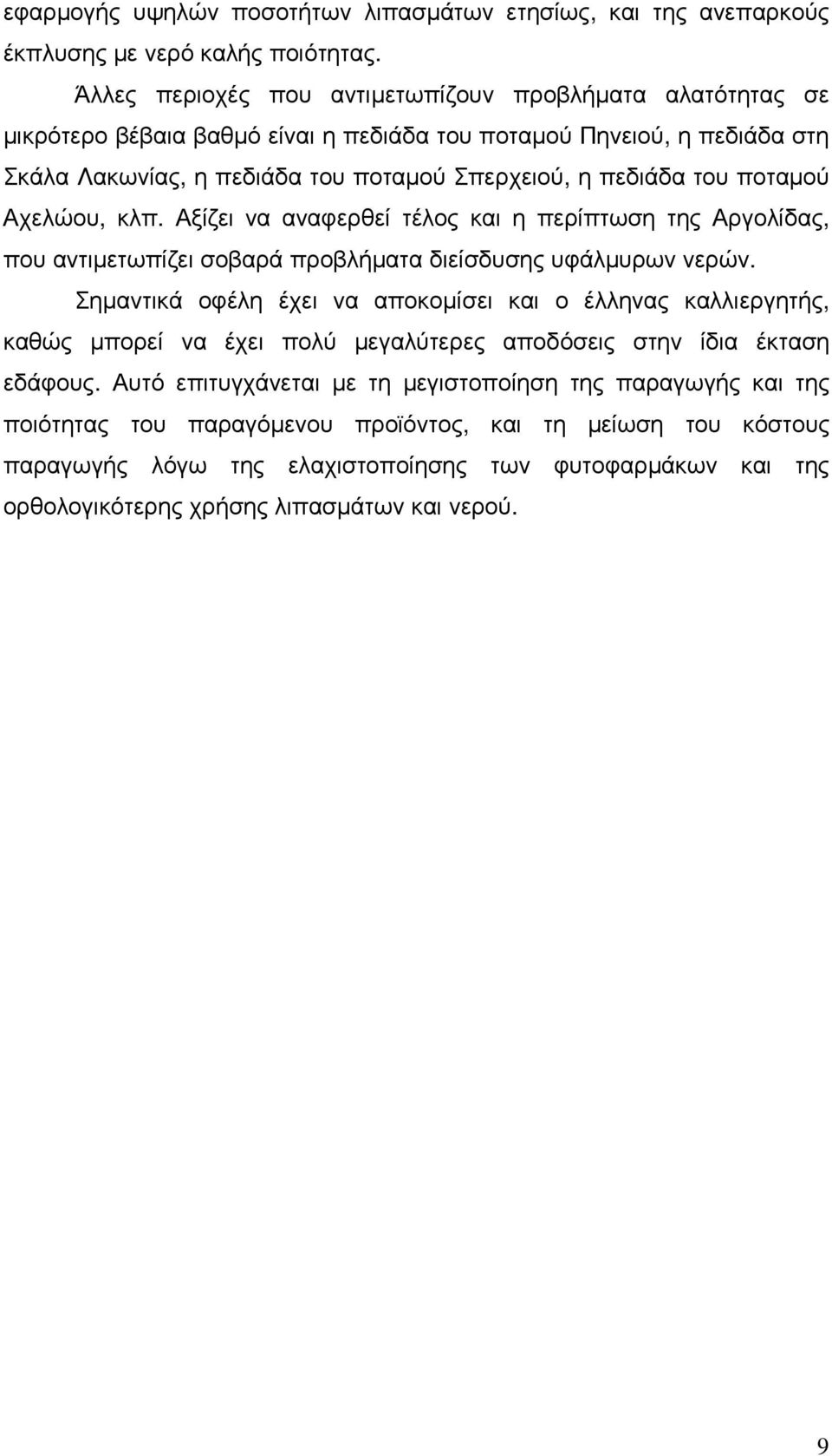 ποταµού Αχελώου, κλπ. Αξίζει να αναφερθεί τέλος και η περίπτωση της Αργολίδας, που αντιµετωπίζει σοβαρά προβλήµατα διείσδυσης υφάλµυρων νερών.