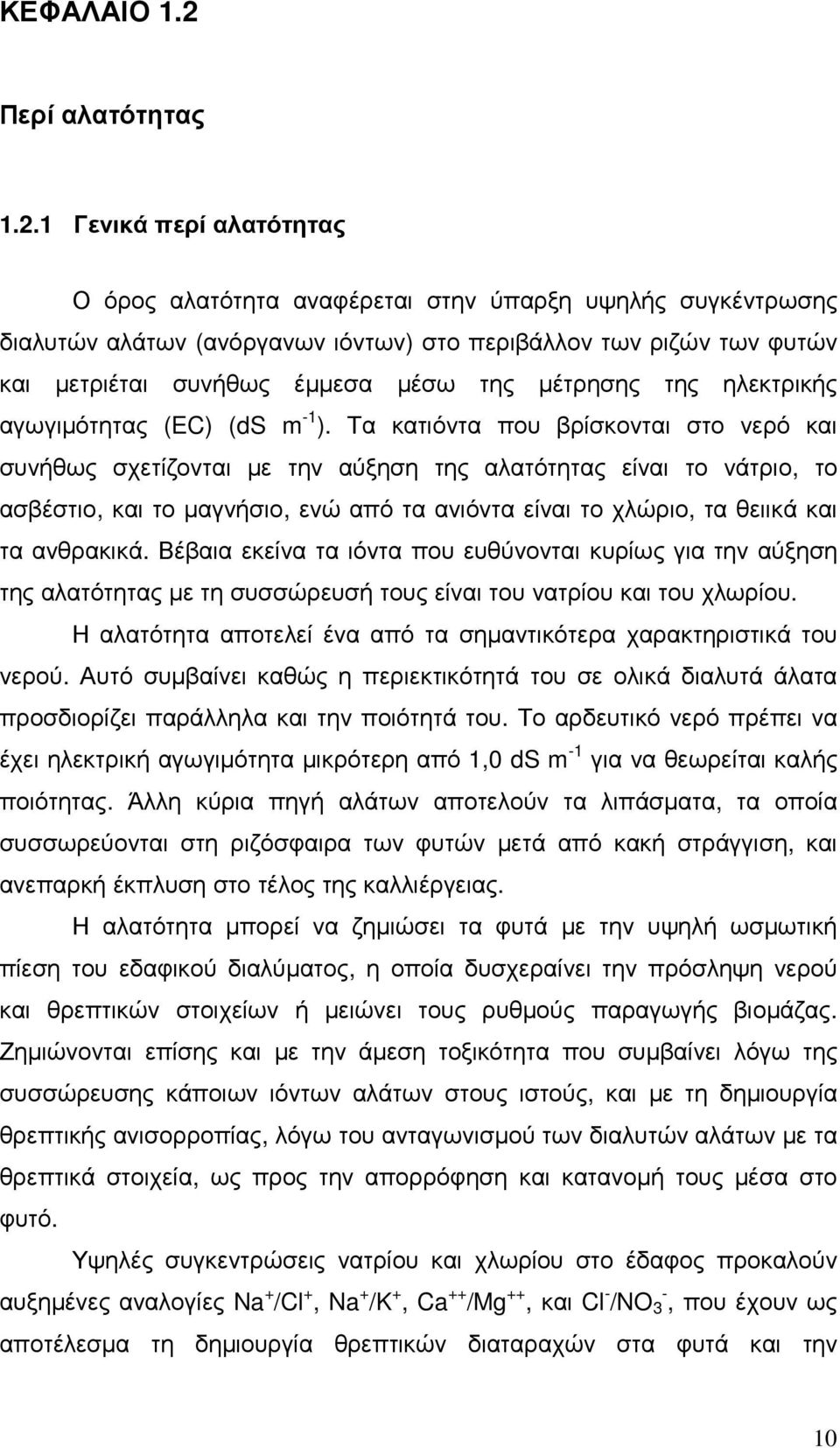 1 Γενικά περί αλατότητας Ο όρος αλατότητα αναφέρεται στην ύπαρξη υψηλής συγκέντρωσης διαλυτών αλάτων (ανόργανων ιόντων) στο περιβάλλον των ριζών των φυτών και µετριέται συνήθως έµµεσα µέσω της