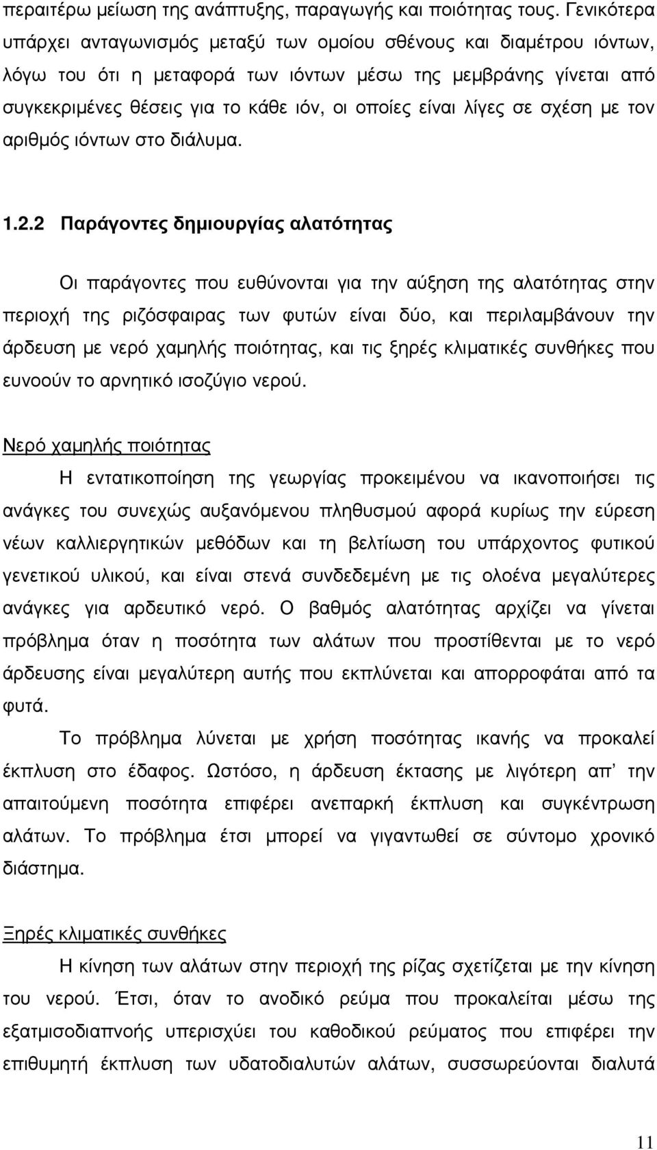 λίγες σε σχέση µε τον αριθµός ιόντων στο διάλυµα. 1.2.