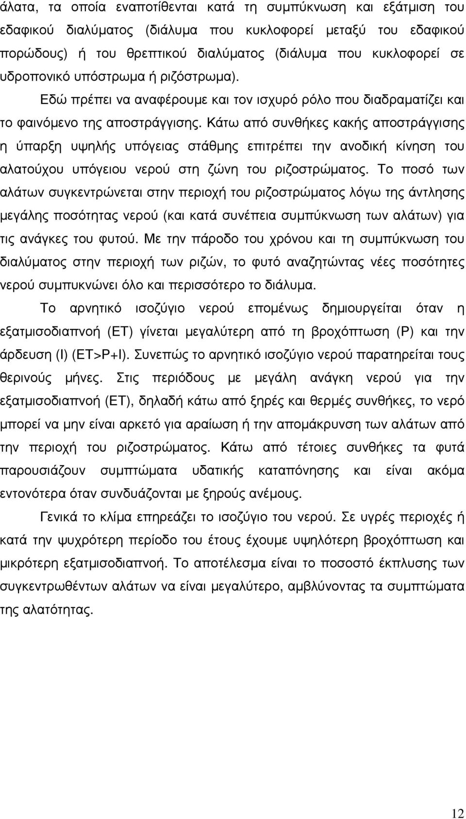 Κάτω από συνθήκες κακής αποστράγγισης η ύπαρξη υψηλής υπόγειας στάθµης επιτρέπει την ανοδική κίνηση του αλατούχου υπόγειου νερού στη ζώνη του ριζοστρώµατος.