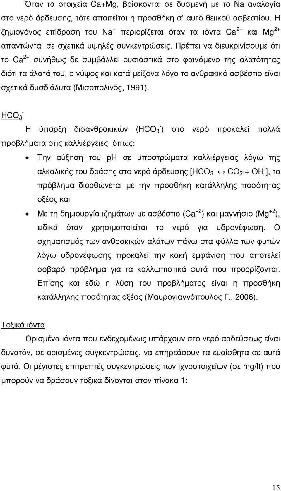 Πρέπει να διευκρινίσουµε ότι το C 2+ συνήθως δε συµβάλλει ουσιαστικά στο φαινόµενο της αλατότητας διότι τα άλατά του, ο γύψος και κατά µείζονα λόγο το ανθρακικό ασβέστιο είναι σχετικά δυσδιάλυτα