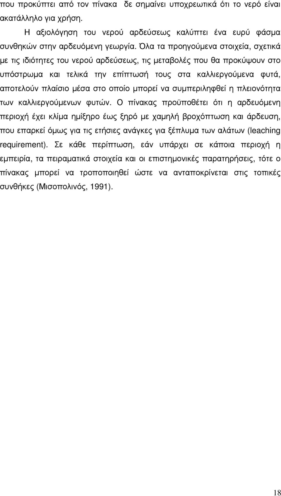 στο οποίο µπορεί να συµπεριληφθεί η πλειονότητα των καλλιεργούµενων φυτών.