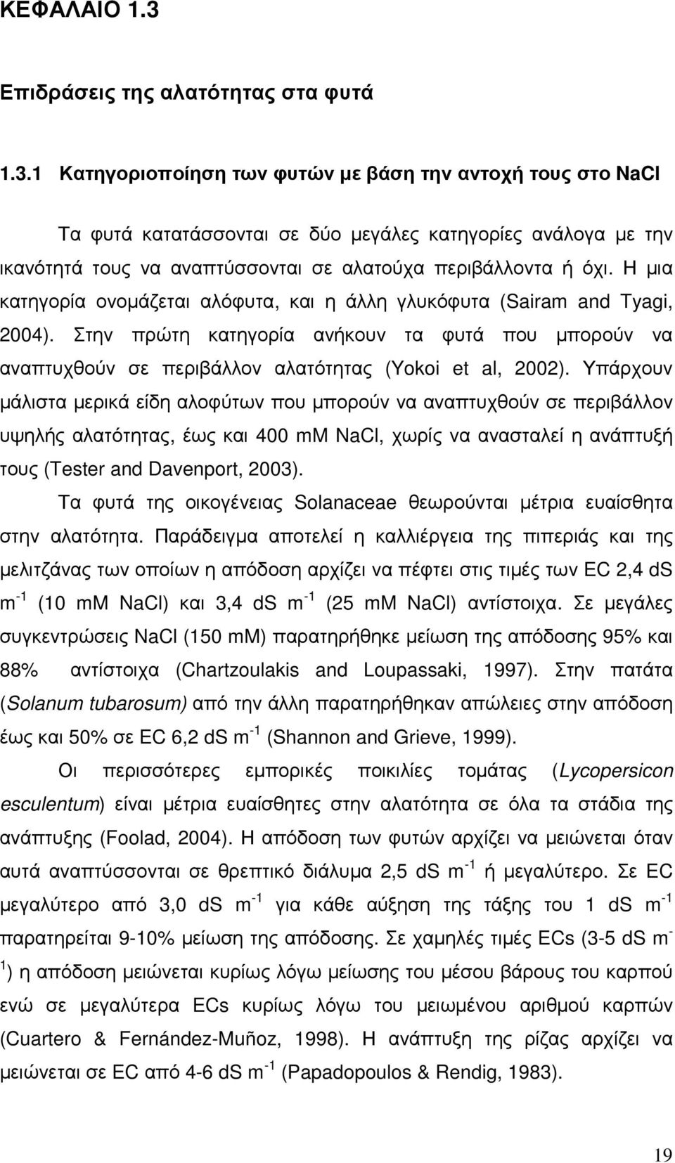 Υπάρχουν µάλιστα µερικά είδη αλοφύτων που µπορούν να αναπτυχθούν σε περιβάλλον υψηλής αλατότητας, έως και 400 mm NCl, χωρίς να ανασταλεί η ανάπτυξή τους (Tester nd Dvenport, 2003).