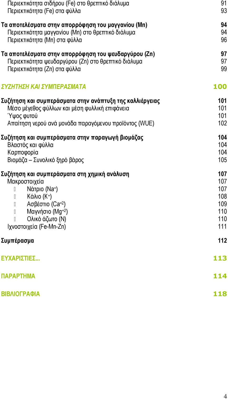 ΣΥΜΠΕΡΑΣΜΑΤΑ 100 Συζήτηση και συµπεράσµατα στην ανάπτυξη της καλλιέργειας 101 Μέσο µέγεθος φύλλων και µέση φυλλική επιφάνεια 101 Ύψος φυτού 101 Απαίτηση νερού ανά µονάδα παραγόµενου προϊόντος (WUE)