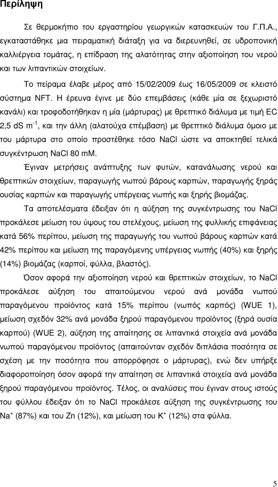 Το πείραµα έλαβε µέρος από 15/02/2009 έως 16/05/2009 σε κλειστό σύστηµα NFT.