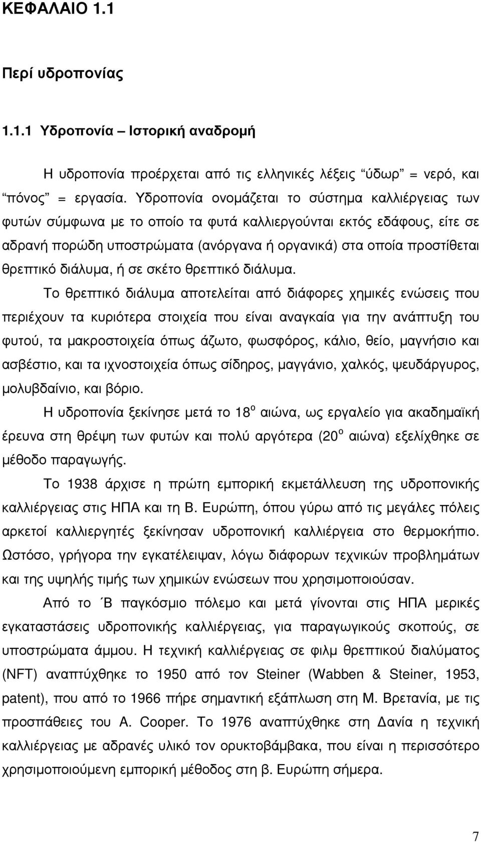 διάλυµα, ή σε σκέτο θρεπτικό διάλυµα.