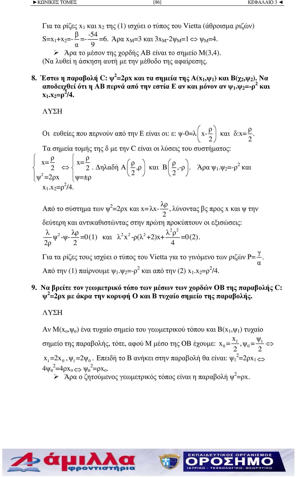 x =ρ /4. ρ ρ Οι ευθείες που περνούν από την Ε είναι οι: ε: ψ-=λ x- και δ:x=. Τα σηµεία τοµής της δ µε την C είναι οι λύσεις του συστήµατος: ρ ρ x= x= ρ ρ. ηλαδήα,ρ και Β,-ρ. Άρα ψ.