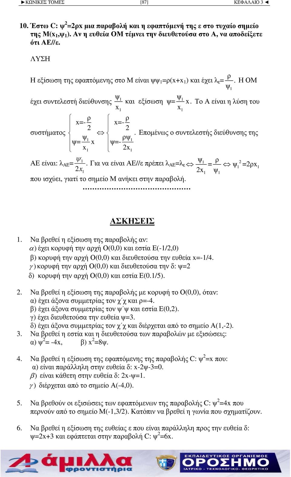 ψ Εποµένως ο συντελεστής διεύθυνσης της ρψ ψ= x ψ=- x x ψ ΑΕ είναι: λ ΑΕ =. Για να είναι ΑΕ//ε πρέπει λαε =λ ε x ψ ρ = ψ =ρx x ψ που ισχύει, γιατί το σηµείο Μ ανήκει στην παραβολή. ΑΣΚΗΣΕΙΣ.