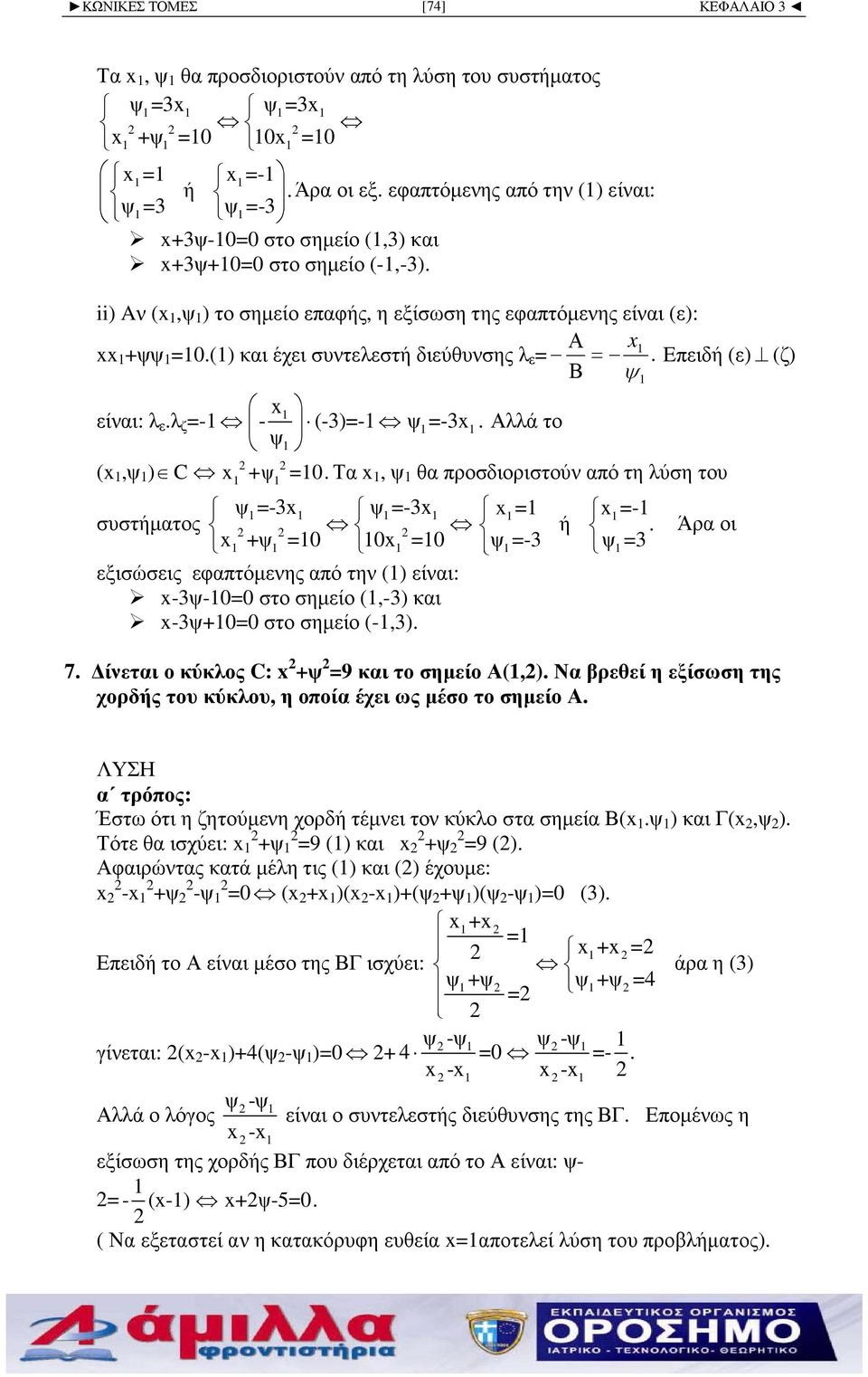 Αλλά το ψ (x,ψ ) C x +ψ =. Τα x, ψ θα προσδιοριστούν από τη λύση του ψ =-3x ψ =-3x x = x =- συστήµατος ή.