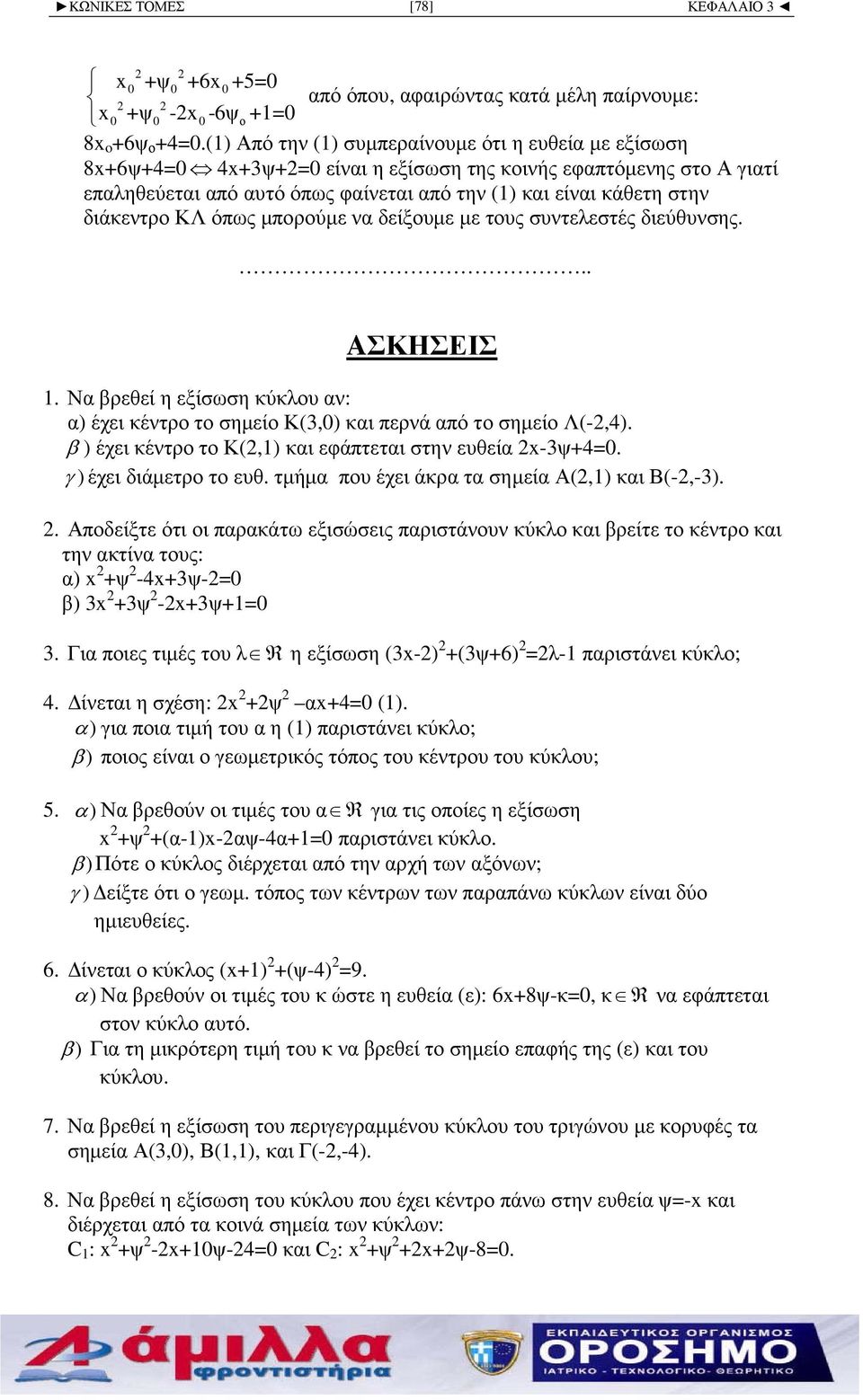 ΚΛ όπως µπορούµε να δείξουµε µε τους συντελεστές διεύθυνσης... AΣΚΗΣΕΙΣ. Νρεθεί η εξίσωση κύκλου αν: α) έχει κέντρο το σηµείο Κ(3,) και περνά από το σηµείο Λ(-,4).