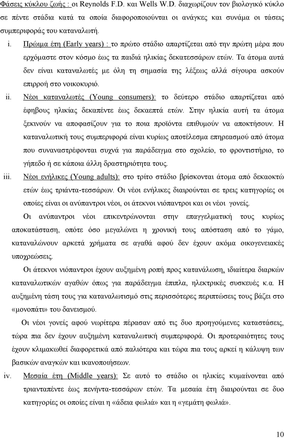 Τα άτομα αυτά δεν είναι καταναλωτές με όλη τη σημασία της λέξεως αλλά σίγουρα ασκούν επιρροή στο νοικοκυριό. ii.