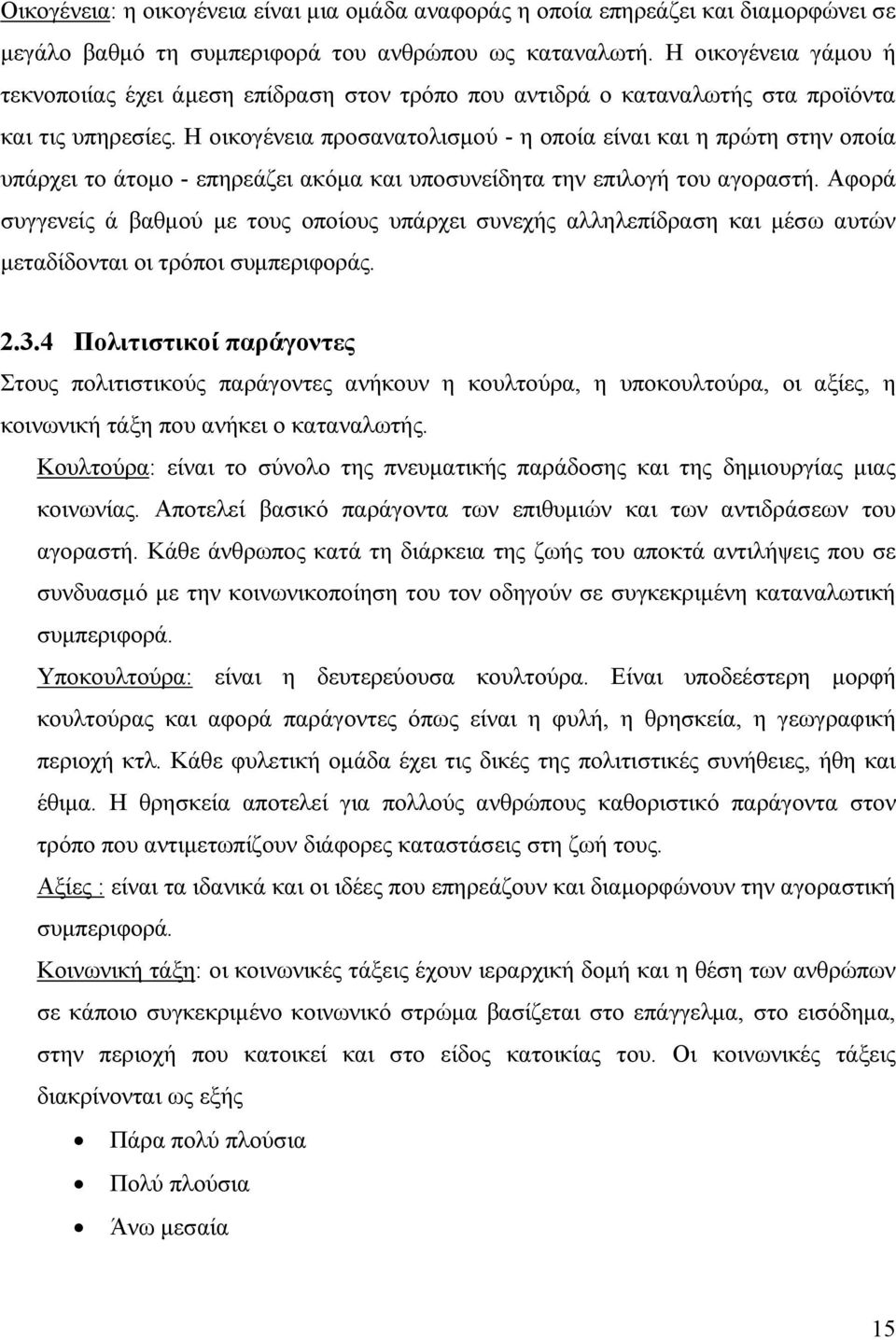 Η οικογένεια προσανατολισμού - η οποία είναι και η πρώτη στην οποία υπάρχει το άτομο - επηρεάζει ακόμα και υποσυνείδητα την επιλογή του αγοραστή.