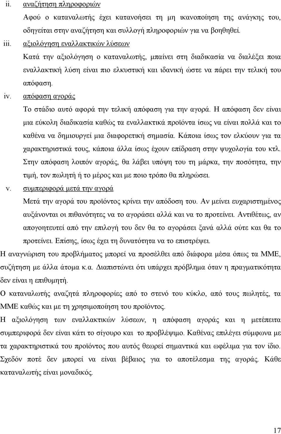 απόφαση αγοράς Το στάδιο αυτό αφορά την τελική απόφαση για την αγορά.