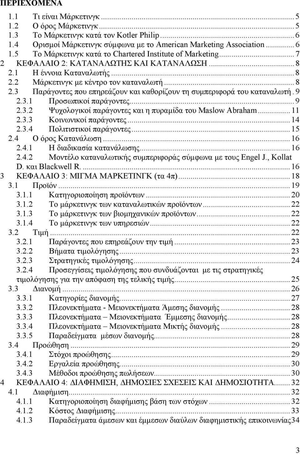 9 2.3.1 Προσωπικοί παράγοντες...9 2.3.2 Ψυχολογικοί παράγοντες και η πυραμίδα του Maslow Abraham...11 2.3.3 Κοινωνικοί παράγοντες...14 2.3.4 Πολιτιστικοί παράγοντες...15 2.4 Ο όρος Κατανάλωση...16 2.