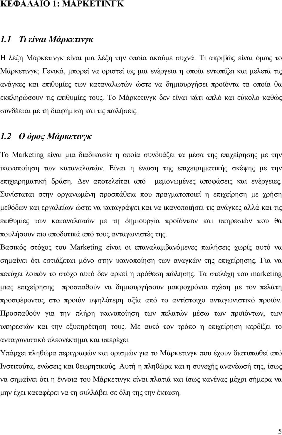 εκπληρώσουν τις επιθυμίες τους. Το Μάρκετινγκ δεν είναι κάτι απλό και εύκολο καθώς συνδέεται με τη διαφήμιση και τις πωλήσεις. 1.