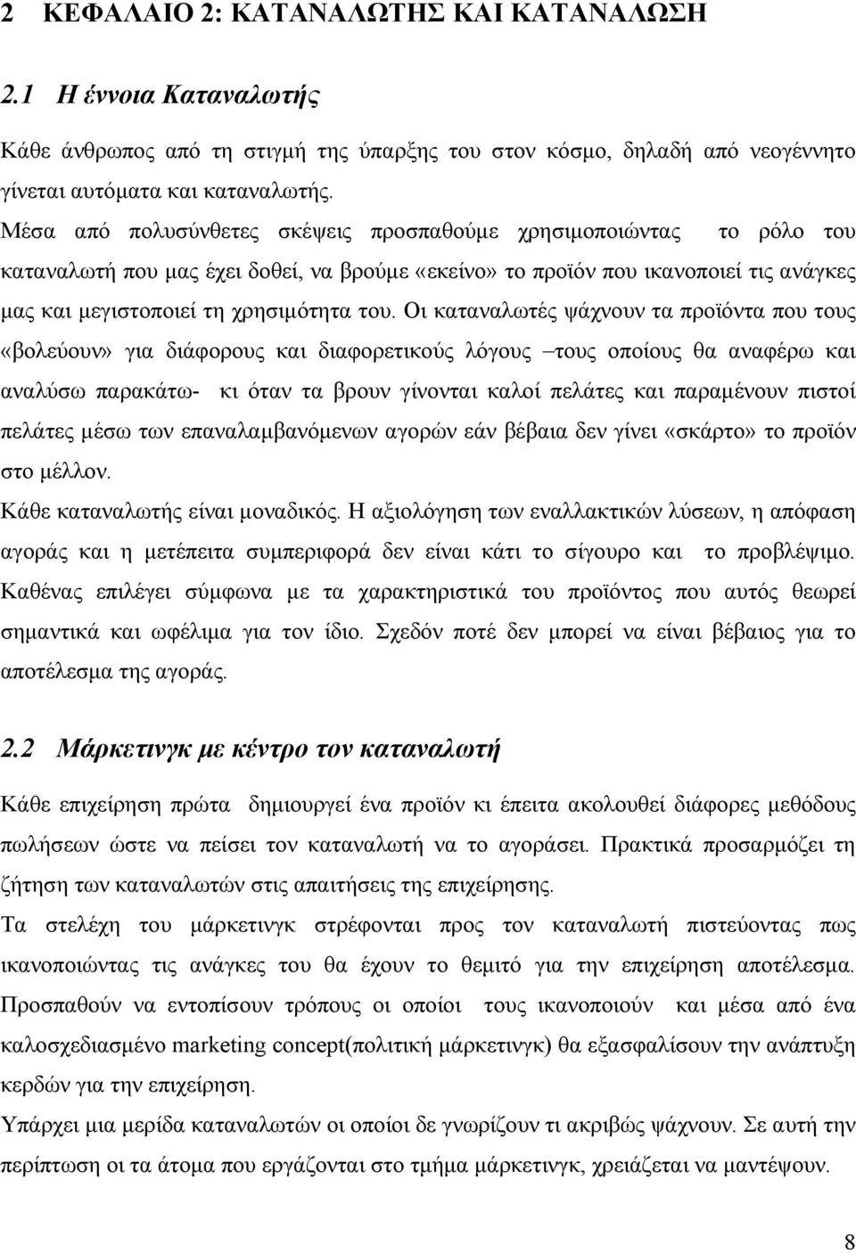 Οι καταναλωτές ψάχνουν τα προϊόντα που τους «βολεύουν» για διάφορους και διαφορετικούς λόγους τους οποίους θα αναφέρω και αναλύσω παρακάτω- κι όταν τα βρουν γίνονται καλοί πελάτες και παραμένουν