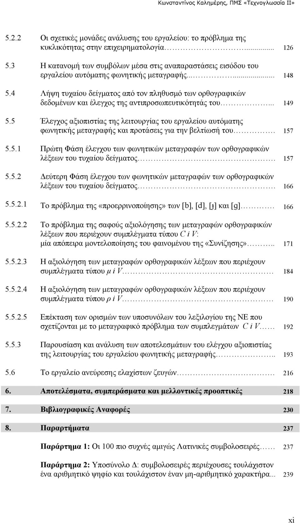 4 Λήψη τυχαίου δείγματος από τον πληθυσμό των ορθογραφικών δεδομένων και έλεγχος της αντιπροσωπευτικότητάς του... 149 5.