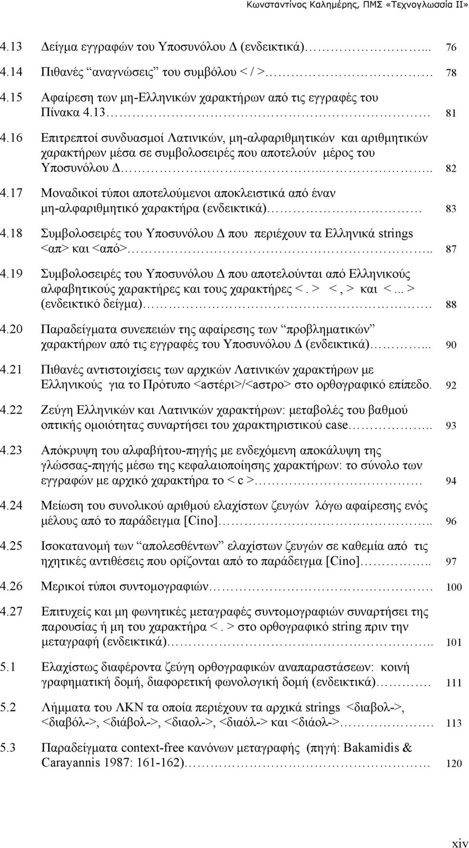 17 Μοναδικοί τύποι αποτελούμενοι αποκλειστικά από έναν μη-αλφαριθμητικό χαρακτήρα (ενδεικτικά) 83 4.18 Συμβολοσειρές του Υποσυνόλου Δ που περιέχουν τα Ελληνικά strings <απ> και <από>.. 87 4.