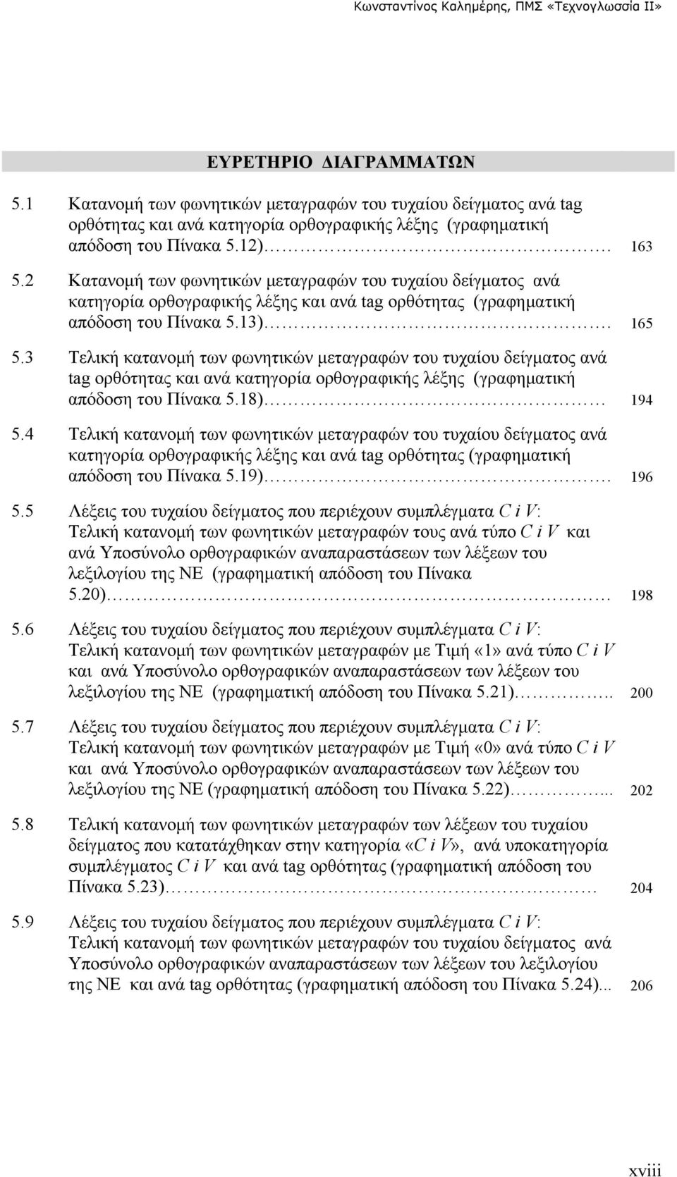 3 Τελική κατανομή των φωνητικών μεταγραφών του τυχαίου δείγματος ανά tag ορθότητας και ανά κατηγορία ορθογραφικής λέξης (γραφηματική απόδοση του Πίνακα 5.18) 194 5.