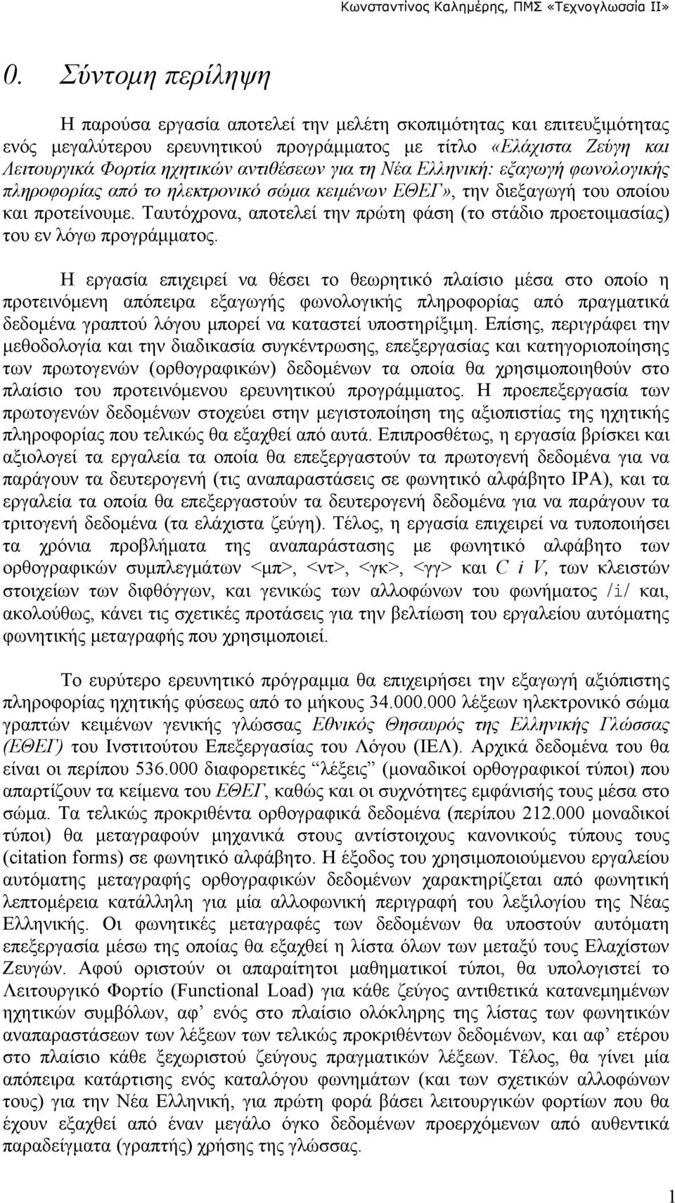 Ταυτόχρονα, αποτελεί την πρώτη φάση (το στάδιο προετοιμασίας) του εν λόγω προγράμματος.