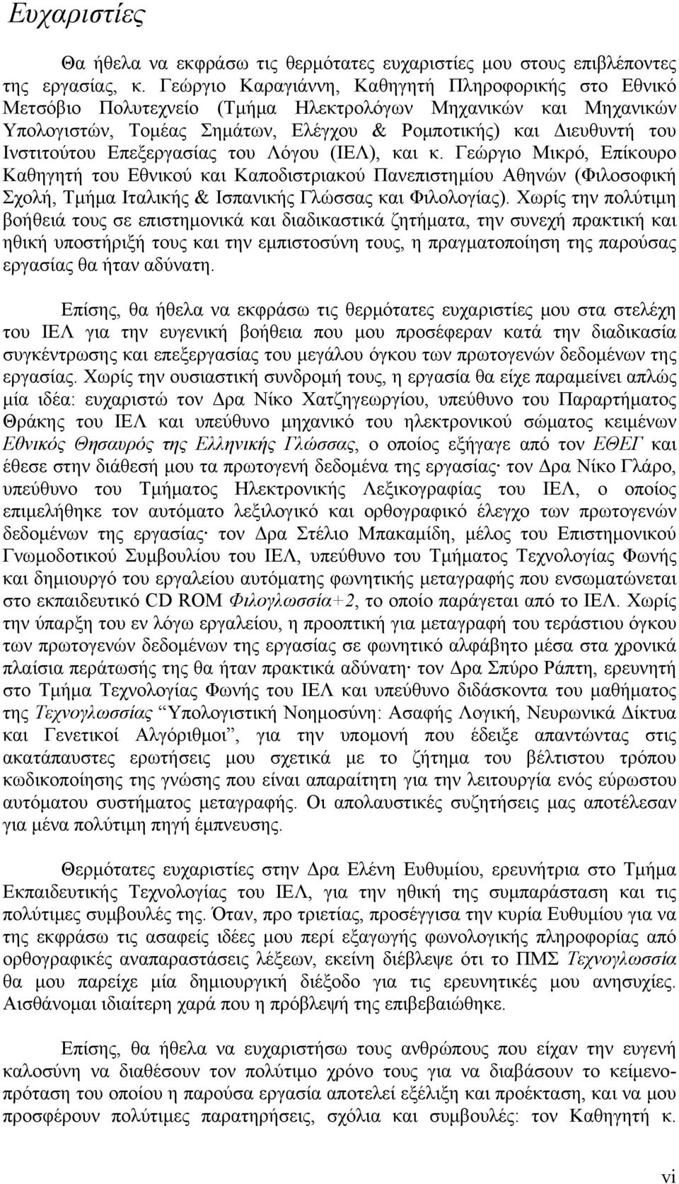 Επεξεργασίας του Λόγου (ΙΕΛ), και κ. Γεώργιο Μικρό, Επίκουρο Καθηγητή του Εθνικού και Καποδιστριακού Πανεπιστημίου Αθηνών (Φιλοσοφική Σχολή, Τμήμα Ιταλικής & Ισπανικής Γλώσσας και Φιλολογίας).