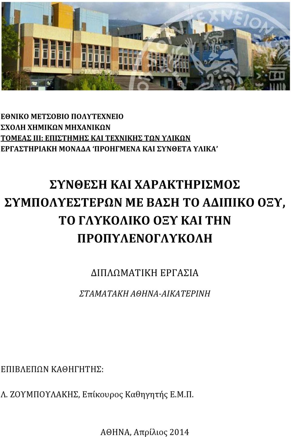 ΜΕ ΒΑΣΗ ΤΟ ΑΔΙΠΙΚΟ ΟΞΥ, ΤΟ ΓΛΥΚΟΛΙΚΟ ΟΞΥ ΚΑΙ ΤΗΝ ΠΡΟΠΥΛΕΝΟΓΛΥΚΟΛΗ ΔΙΠΛΩΜΑΤΙΚΗ ΕΡΓΑΣΙΑ ΣΤΑΜΑΤΑΚΗ