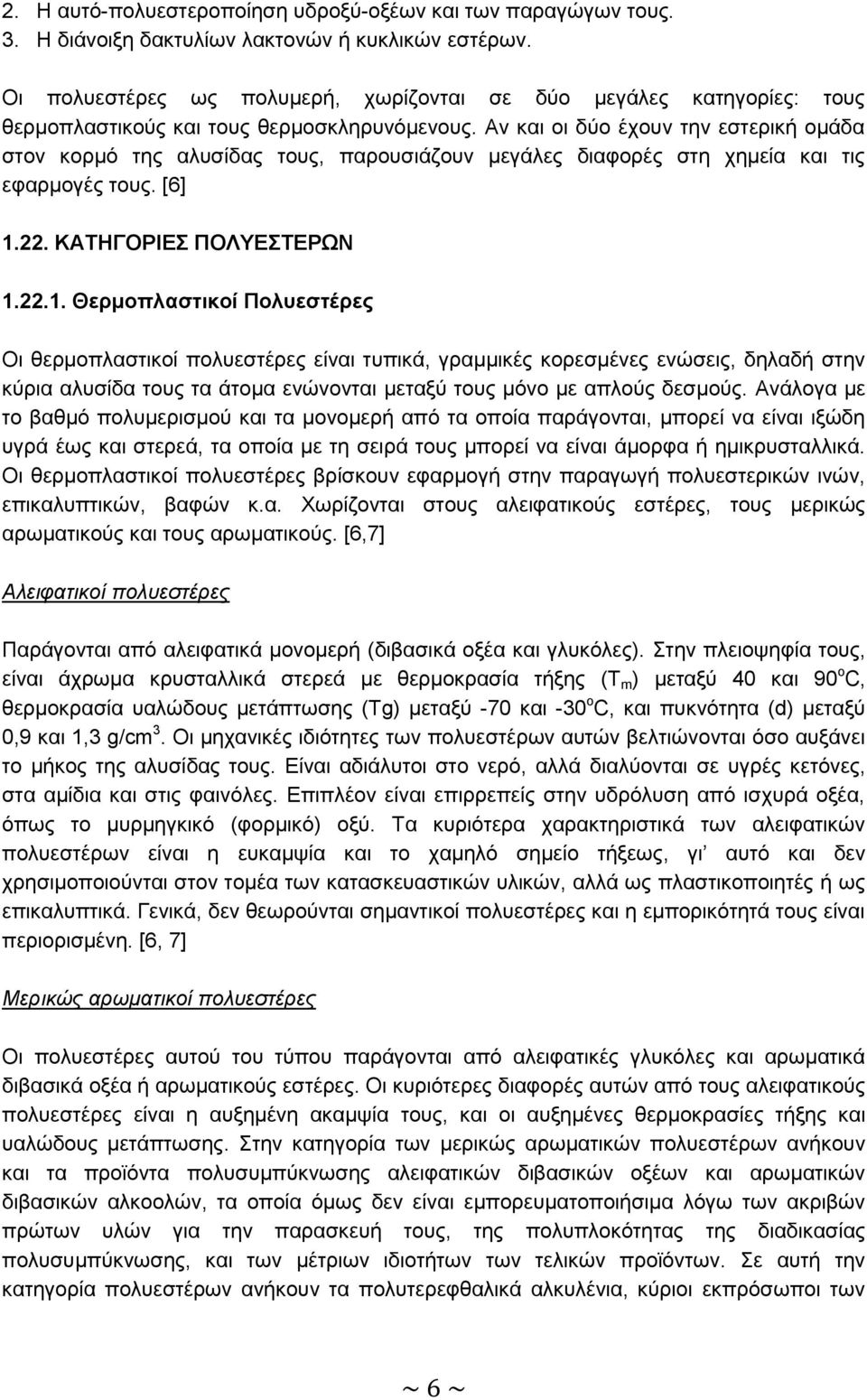 Αν και οι δύο έχουν την εστερική ομάδα στον κορμό της αλυσίδας τους, παρουσιάζουν μεγάλες διαφορές στη χημεία και τις εφαρμογές τους. [6] 1.