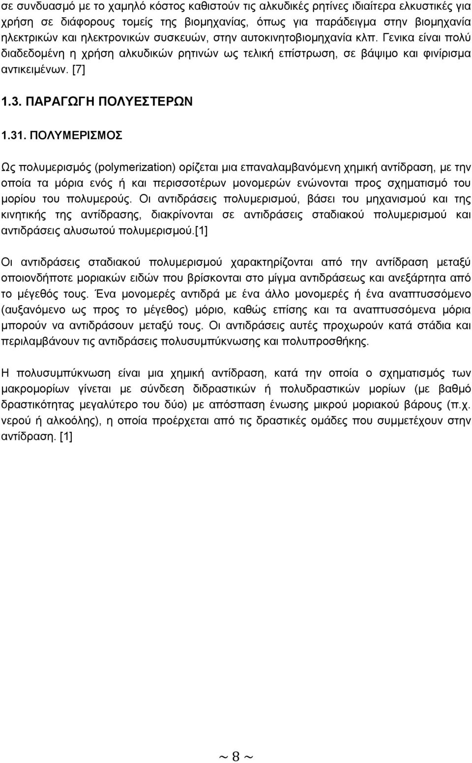 ΠΟΛΥΜΕΡΙΣΜΟΣ Ως πολυμερισμός (polymerization) ορίζεται μια επαναλαμβανόμενη χημική αντίδραση, με την οποία τα μόρια ενός ή και περισσοτέρων μονομερών ενώνονται προς σχηματισμό του μορίου του