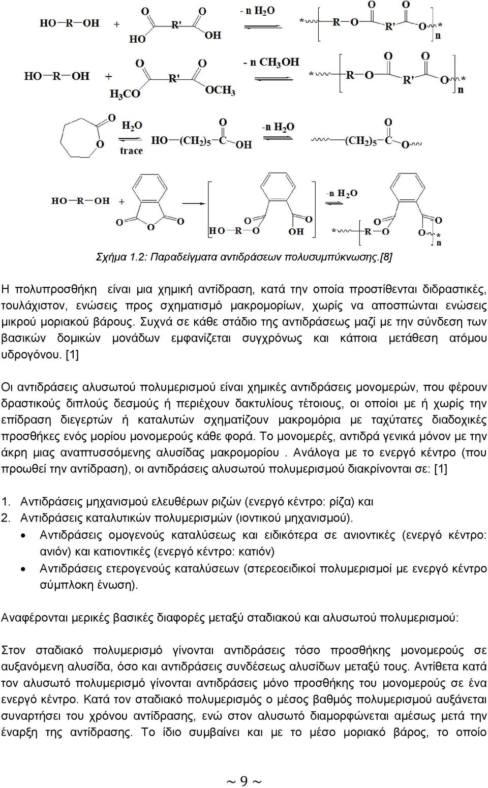 Συχνά σε κάθε στάδιο της αντιδράσεως μαζί με την σύνδεση των βασικών δομικών μονάδων εμφανίζεται συγχρόνως και κάποια μετάθεση ατόμου υδρογόνου.