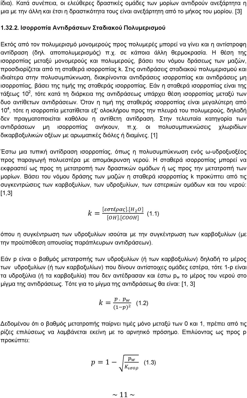 Η θέση της ισορροπίας μεταξύ μονομερούς και πολυμερούς, βάσει του νόμου δράσεως των μαζών, προσδιορίζεται από τη σταθερά ισορροπίας k.