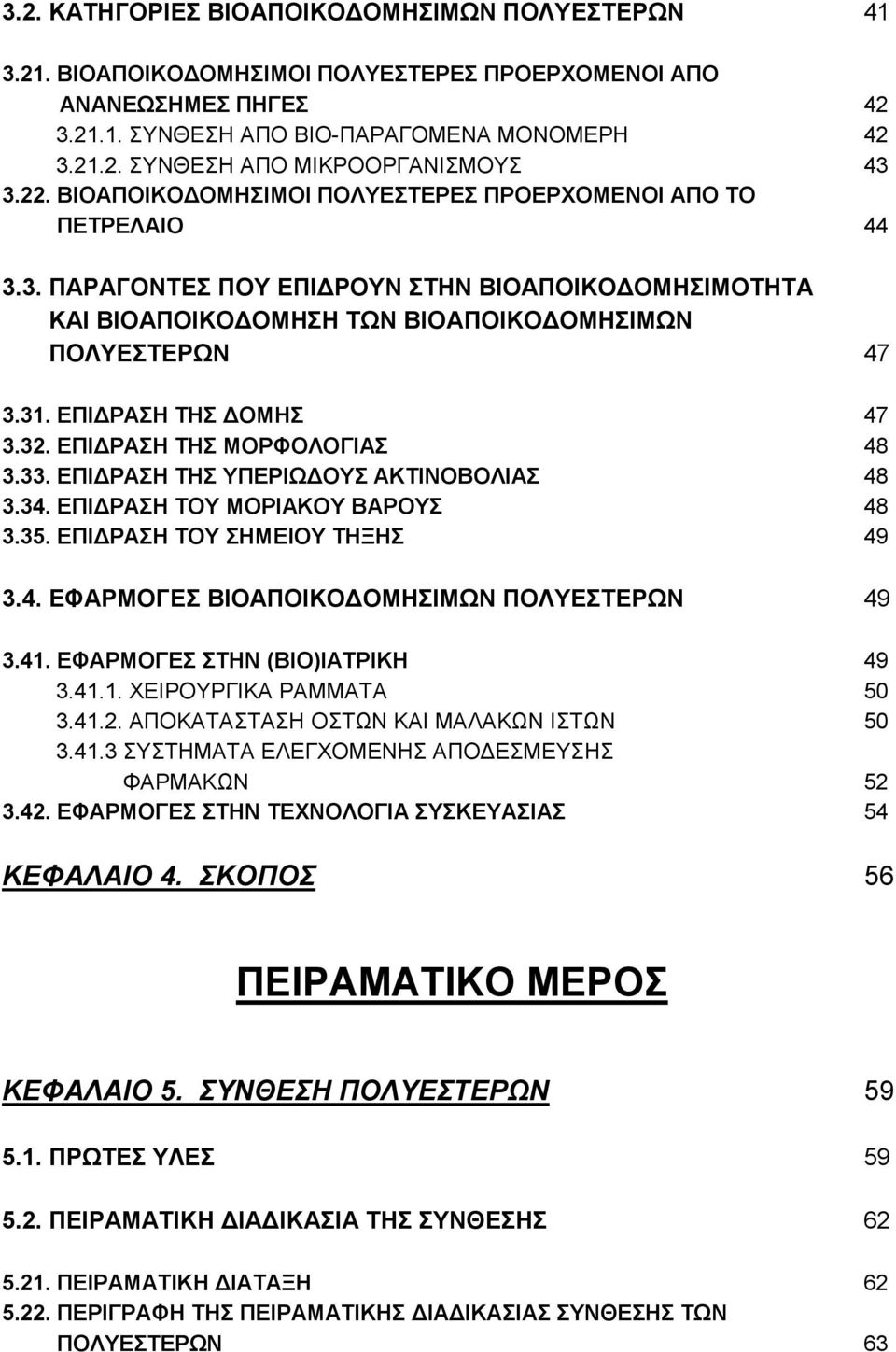 ΕΠΙΔΡΑΣΗ ΤΗΣ ΔΟΜΗΣ 47 3.32. ΕΠΙΔΡΑΣΗ ΤΗΣ ΜΟΡΦΟΛΟΓΙΑΣ 48 3.33. ΕΠΙΔΡΑΣΗ ΤΗΣ ΥΠΕΡΙΩΔΟΥΣ ΑΚΤΙΝΟΒΟΛΙΑΣ 48 3.34. ΕΠΙΔΡΑΣΗ ΤΟΥ ΜΟΡΙΑΚΟΥ ΒΑΡΟΥΣ 48 3.35. ΕΠΙΔΡΑΣΗ ΤΟΥ ΣΗΜΕΙΟΥ ΤΗΞΗΣ 49 3.4. ΕΦΑΡΜΟΓΕΣ ΒΙΟΑΠΟΙΚΟΔΟΜΗΣΙΜΩΝ ΠΟΛΥΕΣΤΕΡΩΝ 49 3.