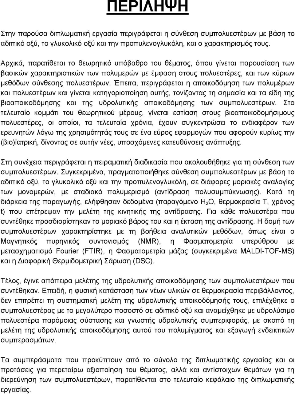 Έπειτα, περιγράφεται η αποικοδόμηση των πολυμέρων και πολυεστέρων και γίνεται κατηγοριοποίηση αυτής, τονίζοντας τη σημασία και τα είδη της βιοαποικοδόμησης και της υδρολυτικής αποικοδόμησης των