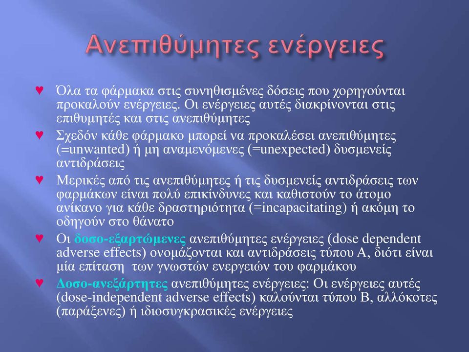 από τις ανεπιθύμητες ή τις δυσμενείς αντιδράσεις των φαρμάκων είναι πολύ επικίνδυνες και καθιστούν το άτομο ανίκανο για κάθε δραστηριότητα (=incapacitating) ή ακόμη το οδηγούν στο θάνατο Οι