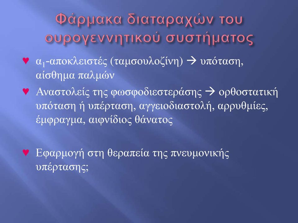 υπέρταση, αγγειοδιαστολή, αρρυθμίες, έμφραγμα,