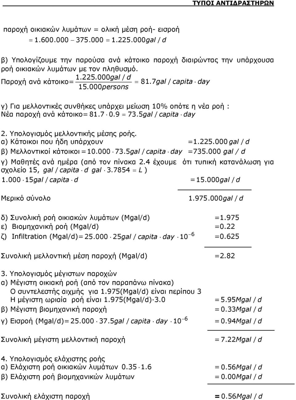 α) Κάτοικοι που ήδη υπάρχουν.5. gal / d β) Μελλοντικοί κάτοικοι. 73.5gal / capita day 735. gal / d γ) Μαητές ανά ημέρα (από τον πίνακα.