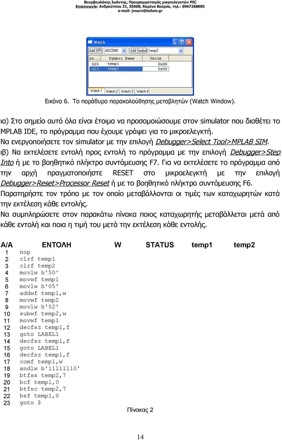 Να ενεργοποιήσετε τον simulator με την επιλογή Debugger>Select Tool>MPLAB SIM.