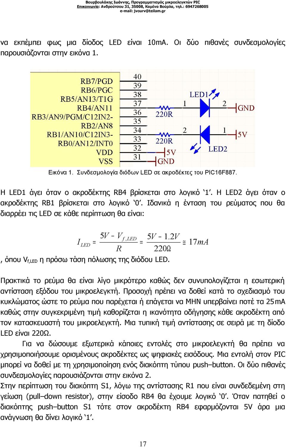 Ιδανικά η ένταση του ρεύματος που θα διαρρέει τις LED σε κάθε περίπτωση θα είναι: I LED = 5V V f, LED R = 5V 1.2V 17 ma 220Ω, όπου Vf,LED η πρόσω τάση πόλωσης της διόδου LED.