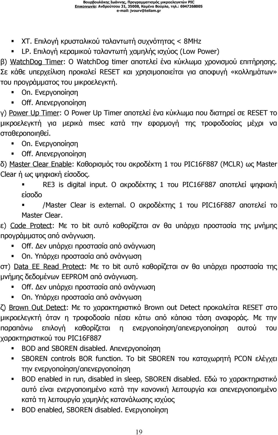 Απενεργοποίηση γ) Power Up Timer: Ο Power Up Timer αποτελεί ένα κύκλωμα που διατηρεί σε RESET το μικροελεγκτή για μερικά msec κατά την εφαρμογή της τροφοδοσίας μέχρι να σταθεροποιηθεί. On.