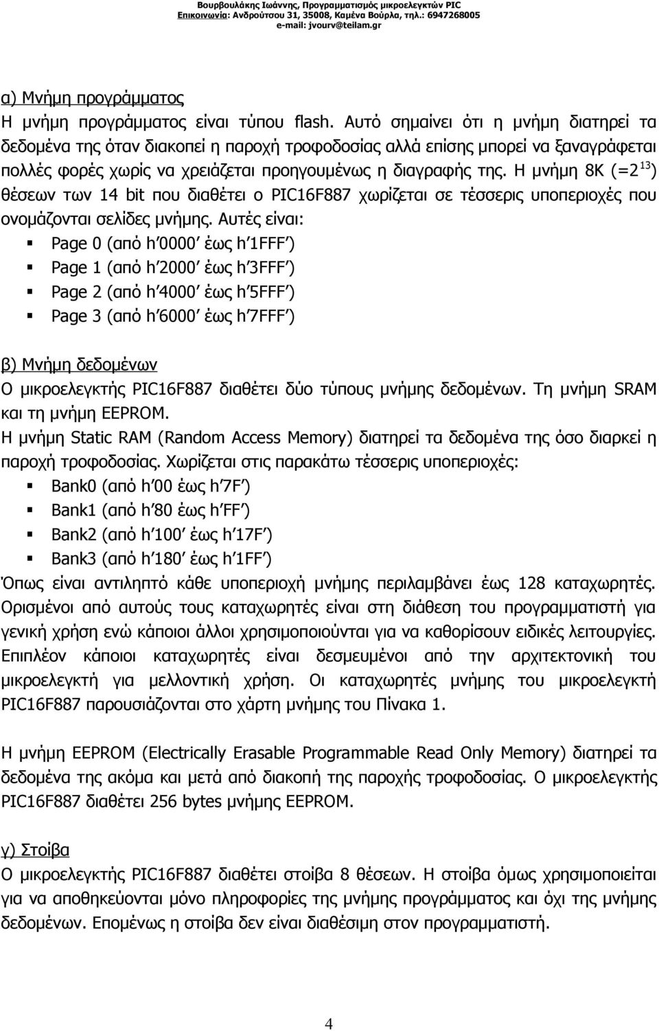 Η μνήμη 8Κ (=2 13) θέσεων των 14 bit που διαθέτει ο PIC16F887 χωρίζεται σε τέσσερις υποπεριοχές που ονομάζονται σελίδες μνήμης.