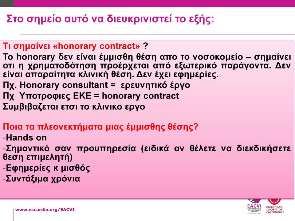 Δεν είναι απαραίτητα κλινική θέση. Δεν έχει εφημερίες. Πχ.